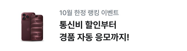 10월 한정 랭킹 이벤트. 통신비 할인부터 경품 자동 응모까지!