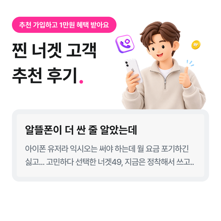 추천 가입하고 1만원 혜택 받아요. 찐 너겟 고객 추천 후기. 알뜰폰이 더 싼 줄 알았는데. 아이폰 유저라 익시오는 써야 하는데 월 요금 포기하긴 싫고... 고민하다 선택한 너겟.